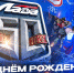 С днем рождения, «Лада»! - ХК Лада