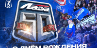 С днем рождения, «Лада»! - ХК Лада