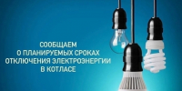 Котласские электросети сообщают о планируемых сроках отключения электроэнергии в Котласе. - Администрация г. Котлас