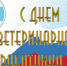 31 августа – День работника ветеринарной службы. - Ижемский район