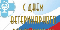 31 августа – День работника ветеринарной службы. - Ижемский район