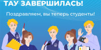 Поздравляем, вы студенты Академии! - ТАУ