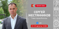 Глава Вологды расскажет о строительном сезоне и подготовке к 1 сентября - OnlineVologda.Ru