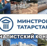 С 1 сентября в Минстрое РТ стартует конкурс журналистских работ на лучшее освещение тем в строительном комплексе - Министерство строительства
