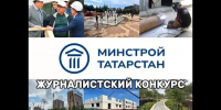 С 1 сентября в Минстрое РТ стартует конкурс журналистских работ на лучшее освещение тем в строительном комплексе - Министерство строительства