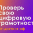 Всероссийская образовательная акция по проверке уровня цифровой грамотности «ИТ-диктант 2026» - Департамент Экономразвития