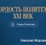 Гордость Политеха XXI век. Николай Жаравин - Технологический институт