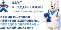 График выездов «Пунктов здоровья», «Поездов здоровья» «Детский доктор» и «Кардиопоезд» - Единая Россия