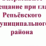 Оперативное совещание. - Репьевский район