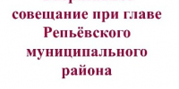 Оперативное совещание. - Репьевский район