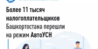 Более 11 тысяч налогоплательщиков Башкортостана перешли на режим АвтоУСН - Гафурийский район
