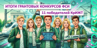 Итоги грантовых конкурсов ФСИ: 11 победителей КрИЖТ - ИрГУПС
