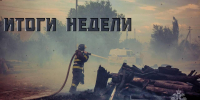 Итоги недели 24-30 августа - МЧС России