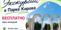 К 90-летию Парка Кирова: бесплатные экскурсии с гидами-профессионалами - Информационно-аналитическое управление г. Ижевск