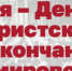 Методические рекомендации по проведению мемориальных и просветительских мероприятий, приуроченных к памятной дате 3 сентября - Министерство внутренней политики