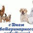 С Днём ветеринарного работника!. - Клинцовский район