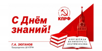 Г.А. Зюганов: «С Днём знаний!» - КПРФ