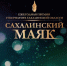 Стартовало народное голосование областного конкурса «Сахалинский маяк-2026» - Министерство туризма