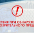 Действия  при  обнаружении подозрительного  предмета - МЧС КБР