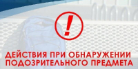 Действия  при  обнаружении подозрительного  предмета - МЧС КБР