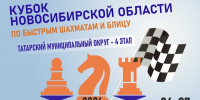 Четвертый этап кубка Новосибирской области по быстрым шахматам и блицу, 26-27 сентября - Федерация шахмат