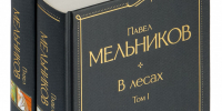 Обзор дилогии Павла Мельникова-Печерского "В лесах" и "На горах" - ЦБС Ашинского района