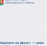 Знаете ли вы, что бренд «Сделано на Дону» теперь относится не только к продуктам питания? - Морозовский район