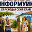 С 29 августа на Кубани стартует проект «ИнформУИК»! - Избирательная комиссия