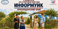 С 29 августа на Кубани стартует проект «ИнформУИК»! - Избирательная комиссия