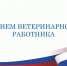 С Днём ветеринарного работника России! - Тверская МВЛ
