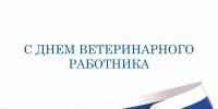 С Днём ветеринарного работника России! - Тверская МВЛ