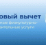 Социальный налоговый вычет на физкультурно-оздоровительные услуги - Облспорткомитет