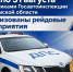 С 28 по 31 августа на территории Костромской области сотрудники Госавтоинспекции проведут масштабные профилактические мероприятия - Город Галич