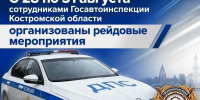 С 28 по 31 августа на территории Костромской области сотрудники Госавтоинспекции проведут масштабные профилактические мероприятия - Город Галич