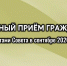 График приёма граждан депутатами Совета муниципального образования Ейский район в сентябре 2026 года - Администрация Ейского района