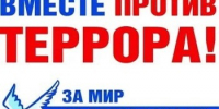 День солидарности в борьбе с терроризмом.. - Городской округ Большой Камень