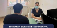 В Якутии скрининг на гепатит С помог выявить 246 новых случаев заболевания. - Министерство здравоохранения РС(Я)