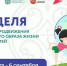 Что пройдет в рамках Недели продвижения здорового образа жизни среди детей? - Министерство здравоохранения РС(Я)
