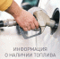 О наличии топлива на АЗС Геленджика по состоянию на утро 9:00, 31 августа - Администрация г. Геленджика