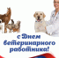 С Днём ветеринарного работника! - Департамент сельского хозяйства