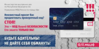 Осторожно! Мошенники! - Миякинский район