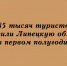 За первые шесть месяцев года Липецкую область посетили 185 тысяч туристов - Народное слово