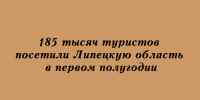 За первые шесть месяцев года Липецкую область посетили 185 тысяч туристов - Народное слово
