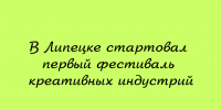 В Липецке открылся первый фестиваль креативных индустрий - Народное слово