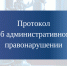Протокол об административном правонарушении - что это за документ. - Притобольный муниципальный округ