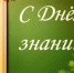 Кузбасская ТПП поздравляет с Днем знаний и благодарит компании, предпринимателей за участие в акции «Помоги собратья в школу!» - ТПП