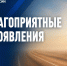 В первый день осени в отдельных районах республики ветрено - МЧС Республики Бурятия