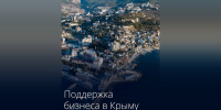 Крымский бизнес получит около 2,5 млрд рублей на компенсацию расходов - КрымИнформ