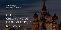 V Съезд специалистов по охране труда - Прохладненский район