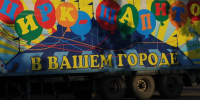 В Екатеринбург едет цирк-шапито - КП Екатеринбург